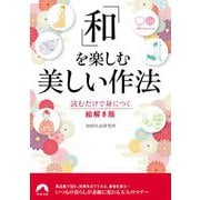 「和」を楽しむ美しい作法―読むだけで身につく絵解き版(青春文庫) [文庫]