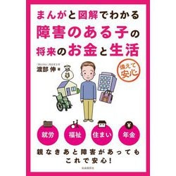 まんがと図解でわかる障害のある子の将来のお金と生活 [単行本]