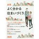 必見 よく分かる住まいづくり〈2020年度版〉 [ムックその他]