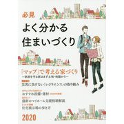 必見 よく分かる住まいづくり〈2020年度版〉 [ムックその他]