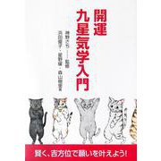開運九星気学入門 [単行本]