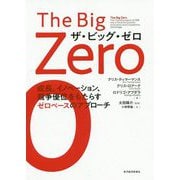 ザ・ビッグ・ゼロ―成長、イノベーション、競争優位をもたらすゼロベースのアプローチ [単行本]