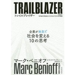 トレイルブレイザー―企業が本気で社会を変える10の思考 [単行本]