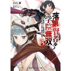 落第賢者の学院無双〈3〉二度転生した最強賢者、400年後の世界を魔剣で無双(角川スニーカー文庫) [文庫]
