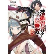 落第賢者の学院無双〈3〉二度転生した最強賢者、400年後の世界を魔剣で無双(角川スニーカー文庫) [文庫]
