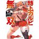 特上カルビ無双(角川スニーカー文庫) [文庫]