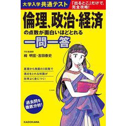 大学入学共通テスト　倫理、政治・経済の点数が面白いほどとれる一問一答 [単行本]