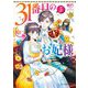 31番目のお妃様〈5〉(ビーズログ文庫) [文庫]