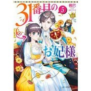 31番目のお妃様〈5〉(ビーズログ文庫) [文庫]