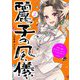 麗子の風儀〈2〉悪役令嬢と呼ばれていますが、ただの貧乏娘です [単行本]