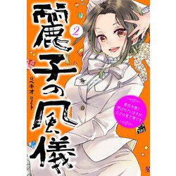麗子の風儀〈2〉悪役令嬢と呼ばれていますが、ただの貧乏娘です [単行本]