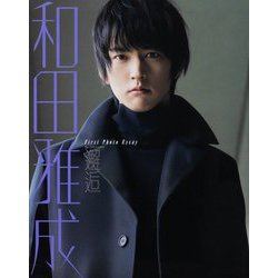 邂逅―和田雅成1stフォトエッセイ [単行本]