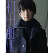 邂逅―和田雅成1stフォトエッセイ [単行本]