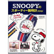 SNOOPYのスポーティー腕時計BOOK(角川SSCムック) [ムックその他]