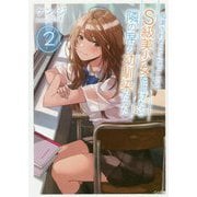 痴漢されそうになっているS級美少女を助けたら隣の席の幼馴染だった 2 [文庫]