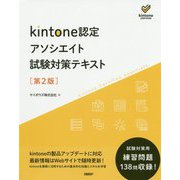 kintone認定アソシエイト試験対策テキスト 第2版 [単行本]