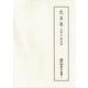 芭蕉集　自筆本・鯉屋物(新天理図書館善本叢書 第5期<34>) [全集叢書]