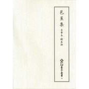 芭蕉集　自筆本・鯉屋物(新天理図書館善本叢書 第5期<34>) [全集叢書]