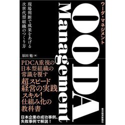 OODA Management ウーダ・マネジメント―現場判断で成果をあげる次世代型組織のつくり方 [単行本]