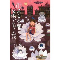 雨ふる本屋と雨かんむりの花(雨ふる本屋) [単行本]
