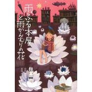 雨ふる本屋と雨かんむりの花(雨ふる本屋) [単行本]