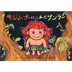紙芝居　キジムナーにあったサンラー(2020年度定期紙芝居　ともだちだいすき) [紙しばい]