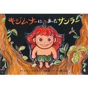 紙芝居　キジムナーにあったサンラー(2020年度定期紙芝居　ともだちだいすき) [紙しばい]