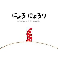 紙芝居　にょろ　にょろり(2020年度定期紙芝居　年少向け　おひさまこんにちは) [紙しばい]