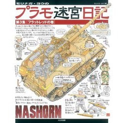 モリナガ・ヨウのプラモ迷宮日記〈第3集〉フラットレッドの巻 [単行本]