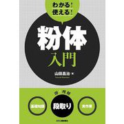 わかる!使える!粉体入門―基礎知識・段取り・実作業 [単行本]