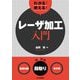 わかる!使える!レーザ加工入門―基礎知識・段取り・実作業 [単行本]