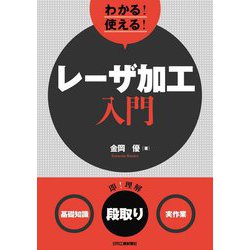 わかる!使える!レーザ加工入門―基礎知識・段取り・実作業 [単行本]