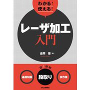 わかる!使える!レーザ加工入門―基礎知識・段取り・実作業 [単行本]