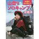 お金をかけない!山登り&ソロキャンプ攻略本 [単行本]