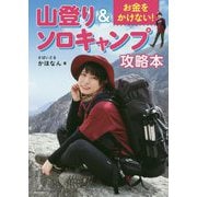 お金をかけない!山登り&ソロキャンプ攻略本 [単行本]