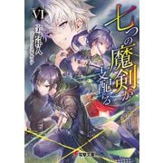 七つの魔剣が支配する〈6〉(電撃文庫) [文庫]