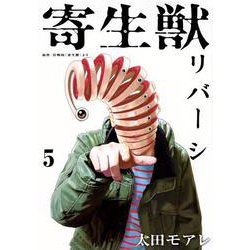 寄生獣リバーシ（5）(アフタヌーンKC) [コミック]
