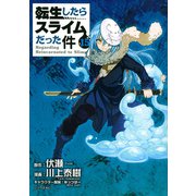 転生したらスライムだった件（15）(シリウスKC) [コミック]