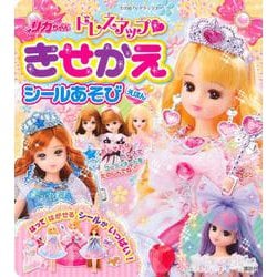 リカちゃん　ドレスアップ　きせかえシールあそびえほん [ムックその他]