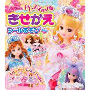 リカちゃん　ドレスアップ　きせかえシールあそびえほん [ムックその他]