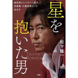 星を抱いた男―経営者にしてオペラ歌手、世歌勳・小栗成男という生き方 [単行本]