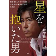 星を抱いた男―経営者にしてオペラ歌手、世歌勳・小栗成男という生き方 [単行本]