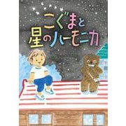 こぐまと星のハーモニカ(おはなしのまど<8>) [単行本]