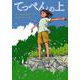てっぺんの上 [全集叢書]