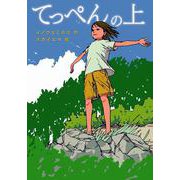 てっぺんの上 [全集叢書]