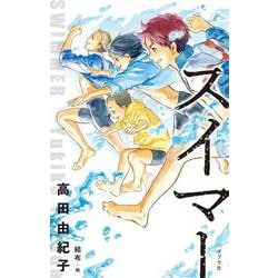 スイマー(ｔｅｅｎｓ’　ｂｅｓｔ　ｓｅｌｅｃｔｉｏｎｓ<53>) [単行本]