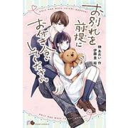 お別れを前提にお付き合いしてください。(ポケット・ショコラ<16>) [新書]
