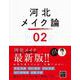 河北メイク論〈02〉 [単行本]