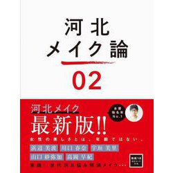 河北メイク論〈02〉 [単行本]