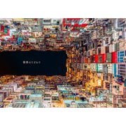 香港のてざわり 復刊 [単行本]